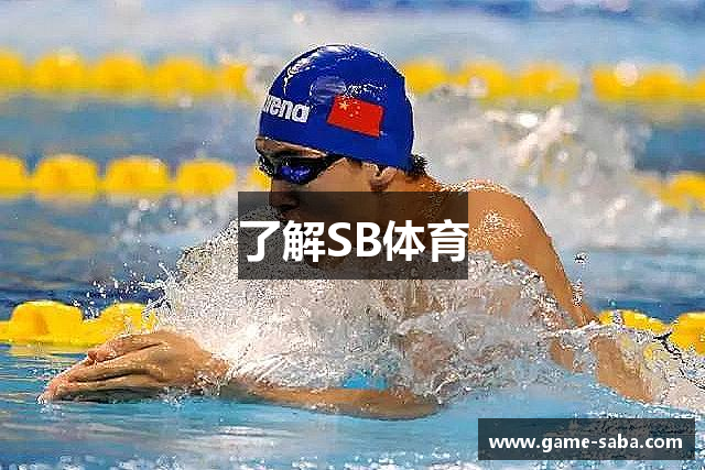 了解SB体育